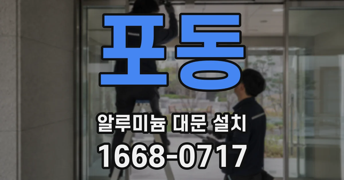 포동 알루미늄 대문 설치