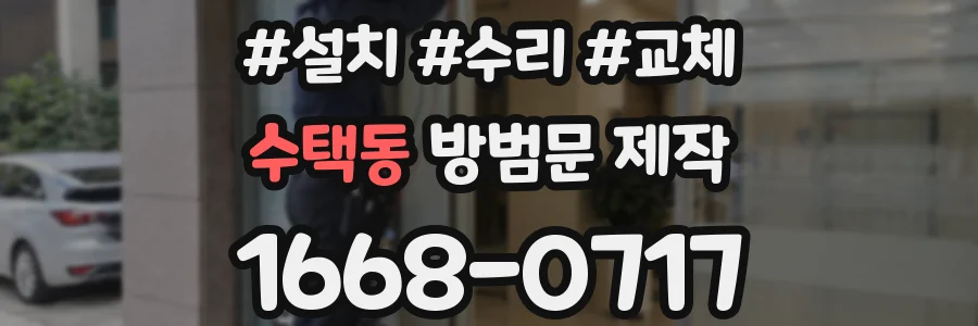 수택동 방범문 제작
