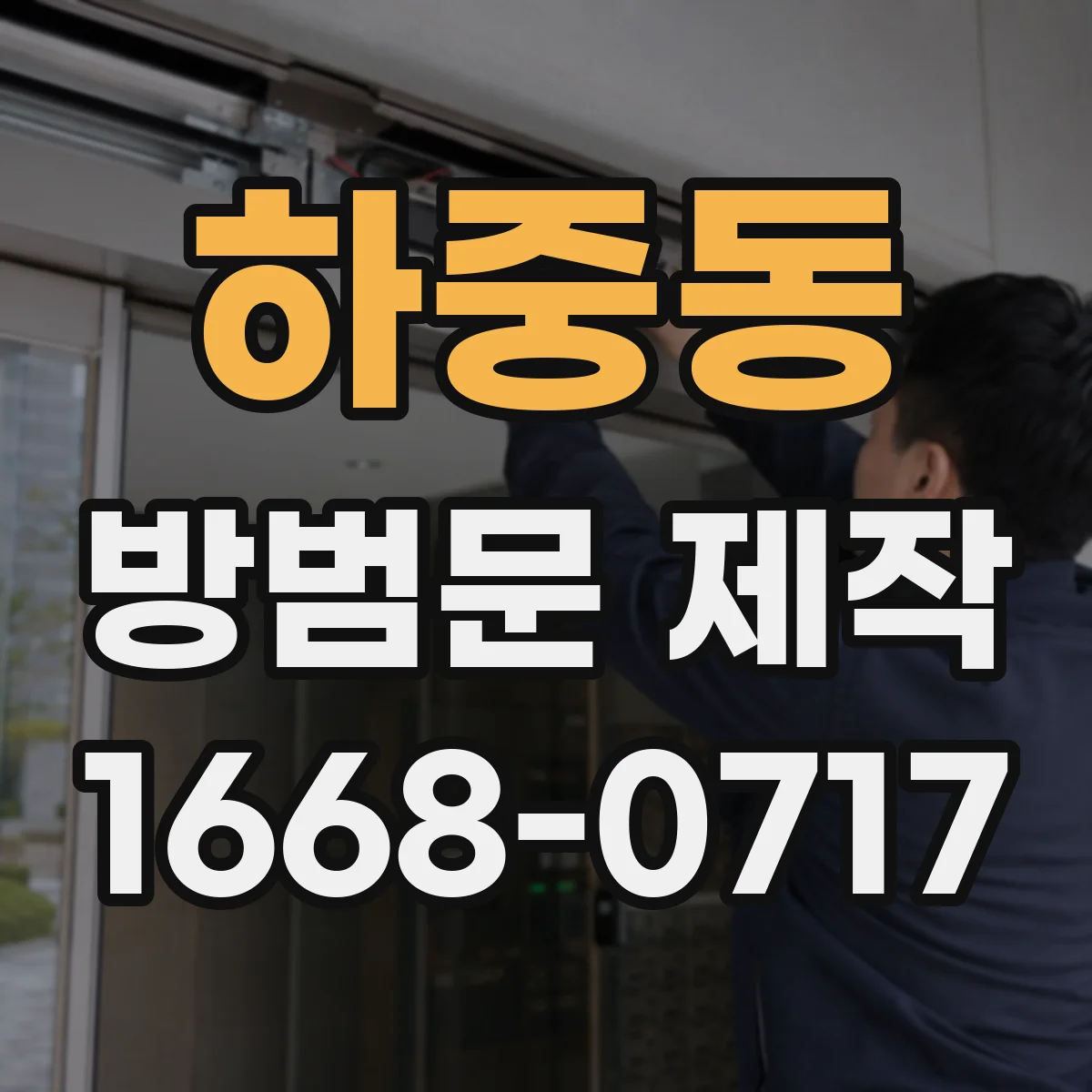 하중동 방범문 제작