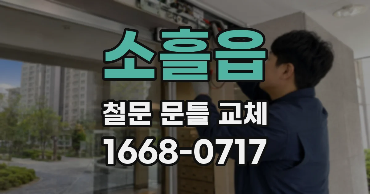 소흘읍 철문 문틀 교체