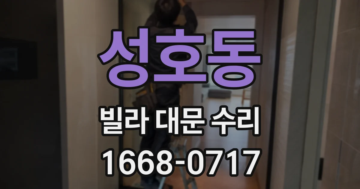 성호동 빌라 대문 수리