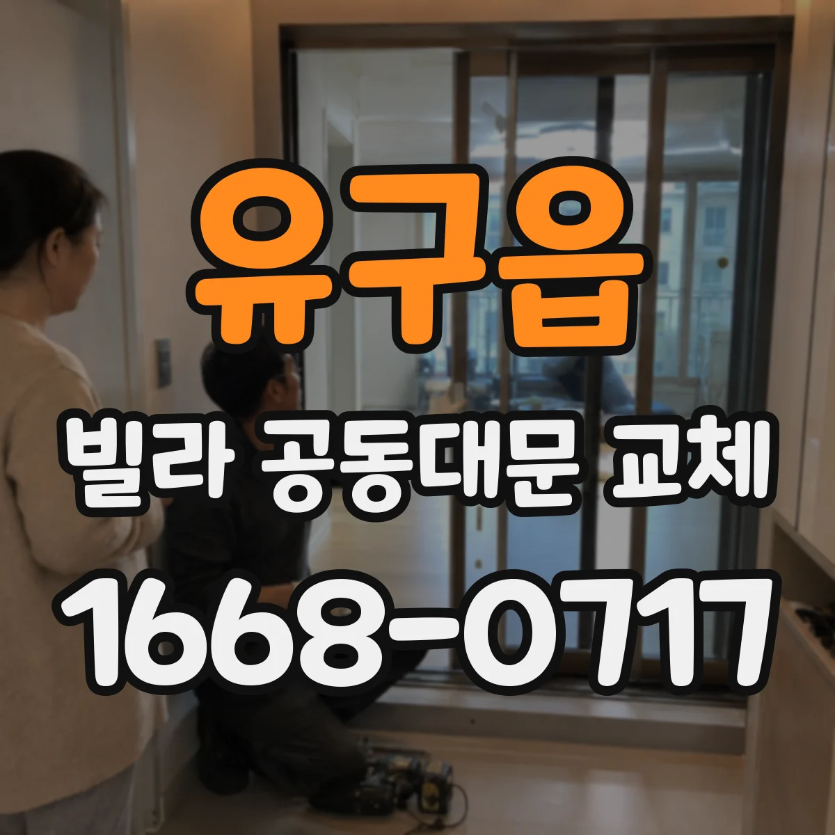 유구읍 빌라 공동대문 교체