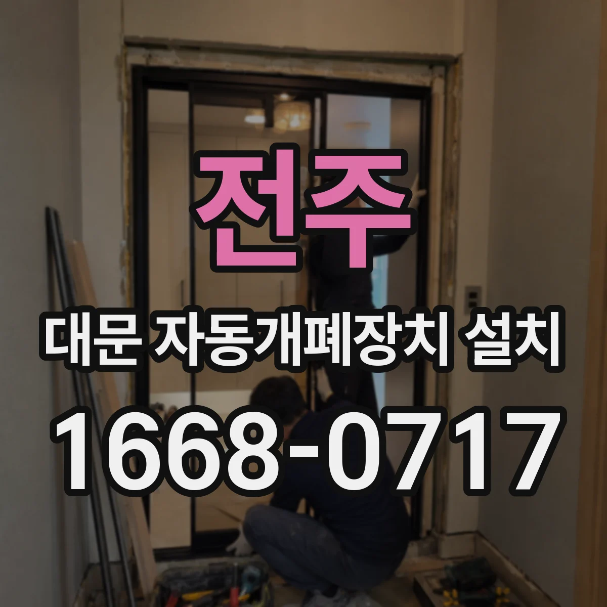 전주 대문 자동개폐장치 설치 차고형 출입문 자동화 구성 요소별 점검