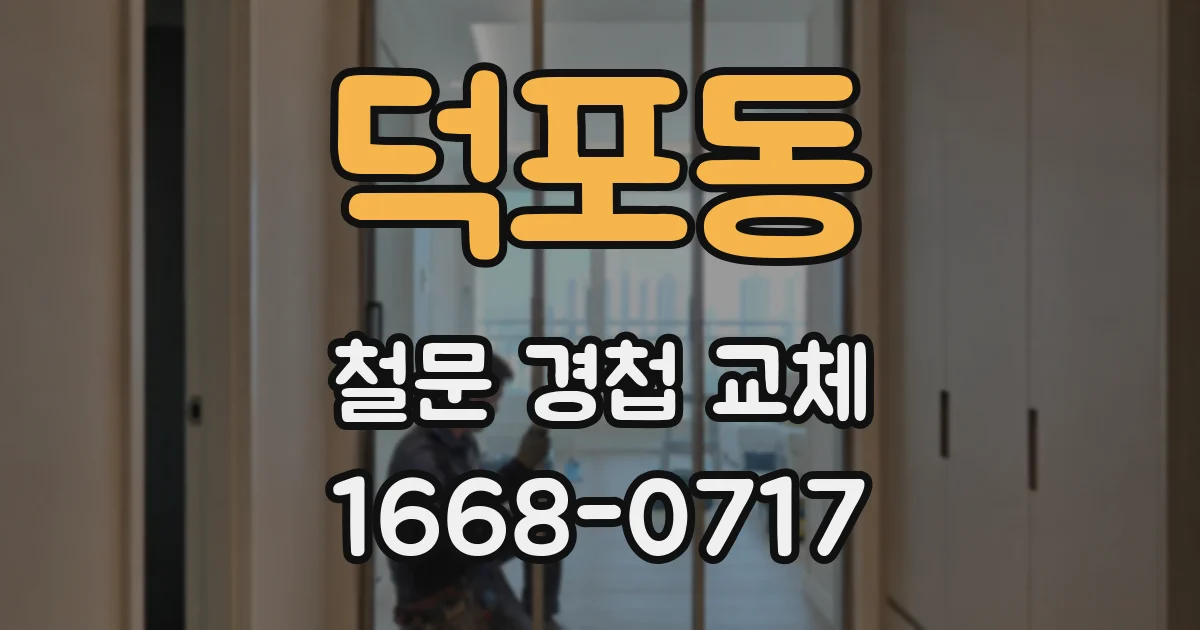 덕포동 철문 경첩 교체