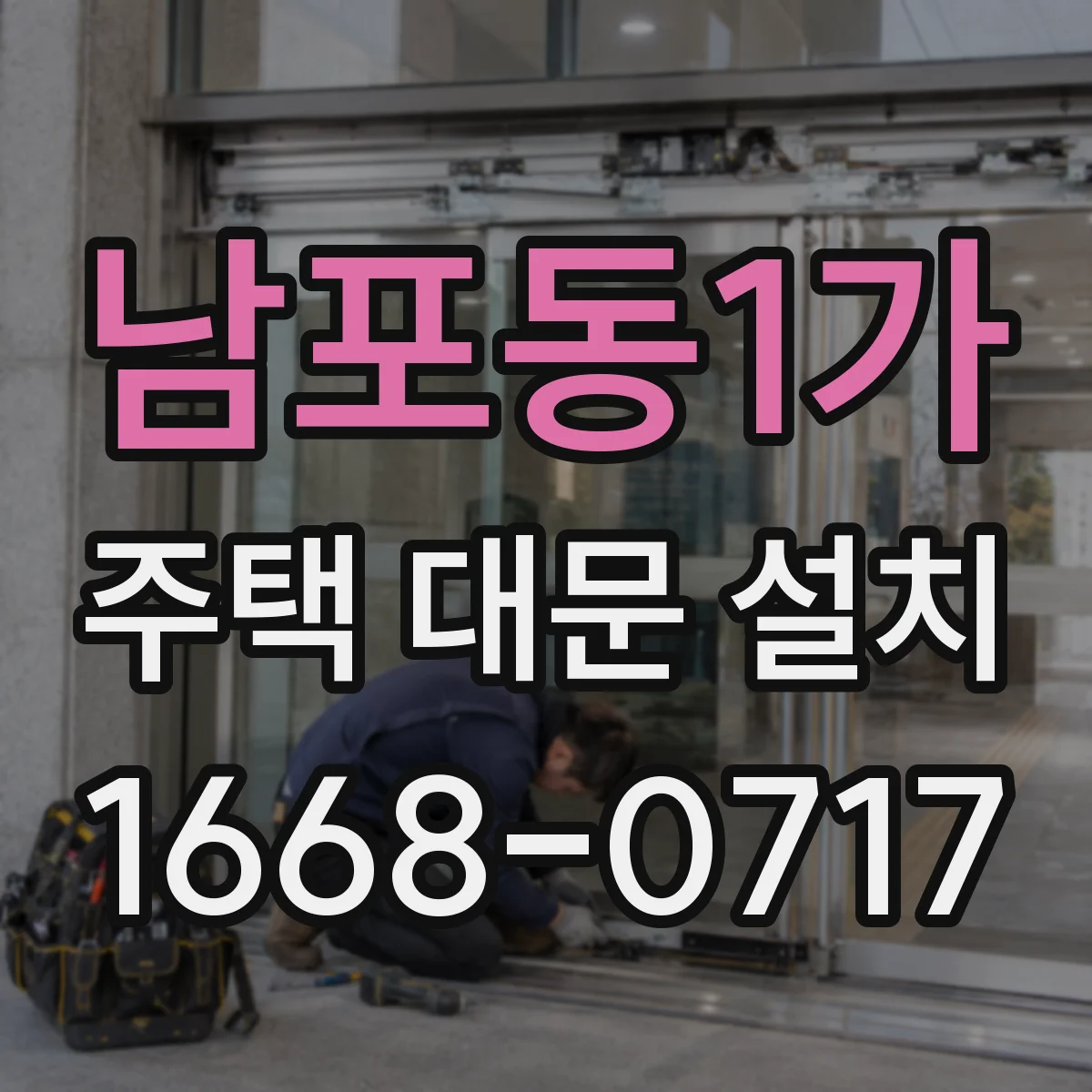 남포동1가 주택 대문 설치