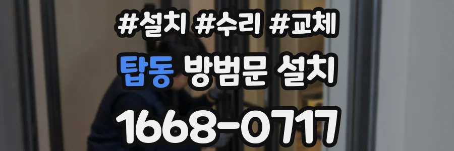 탑동 방범문 설치