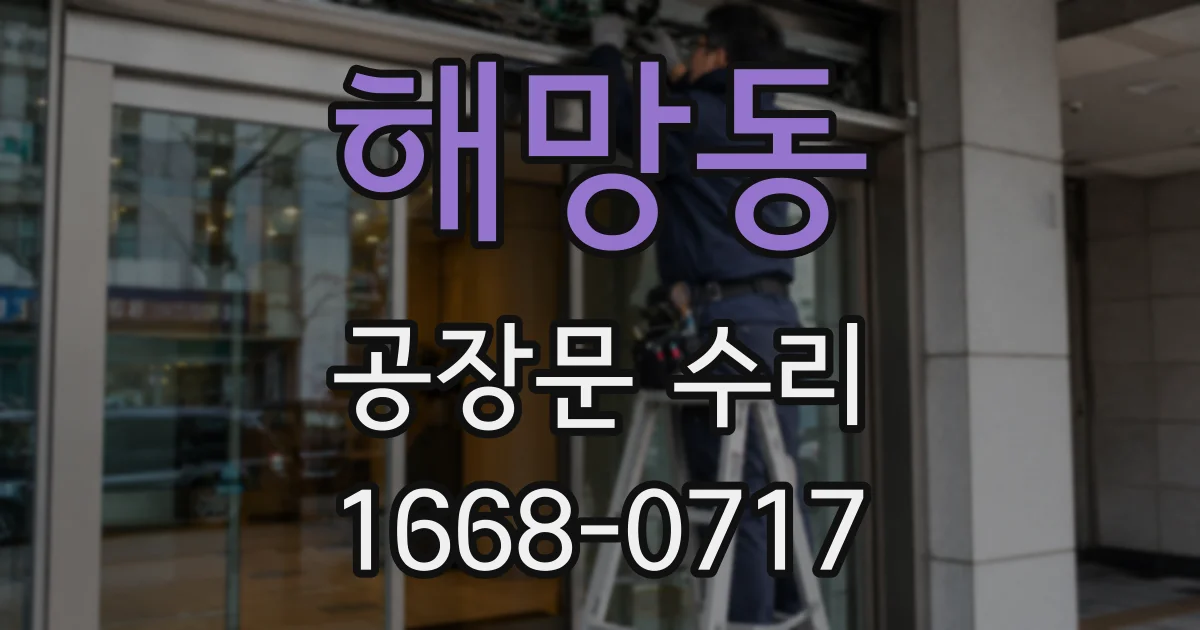 해망동 공장문 수리