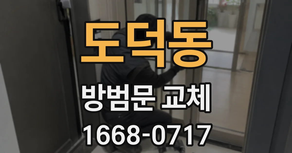 도덕동 방범문 교체