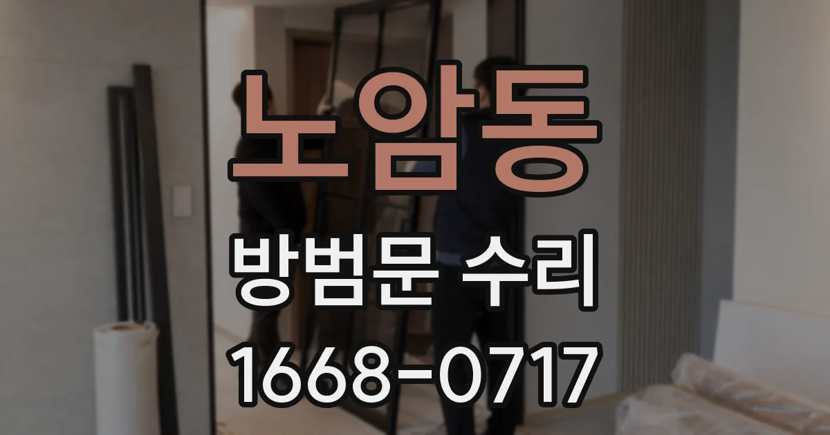 노암동 방범문 수리