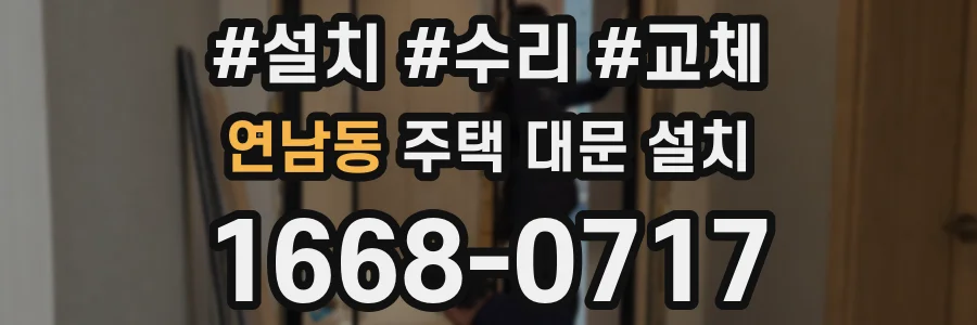 연남동 주택 대문 설치