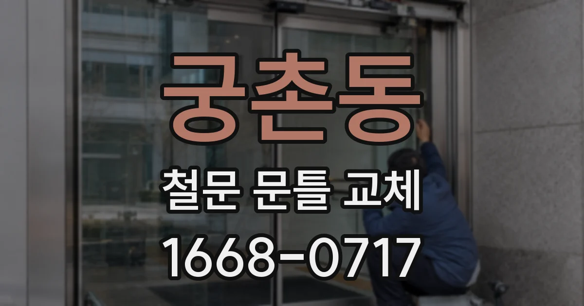 궁촌동 철문 문틀 교체