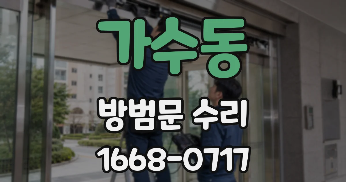가수동 방범문 수리