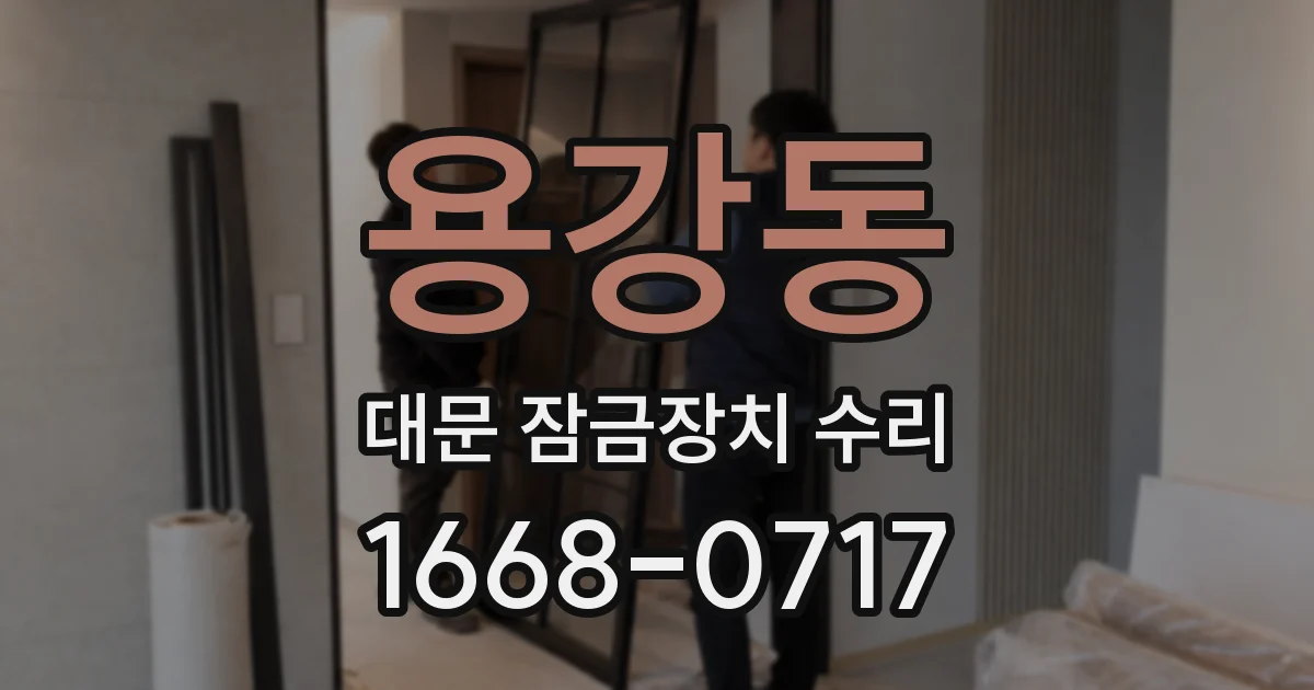 용강동 대문 잠금장치 수리
