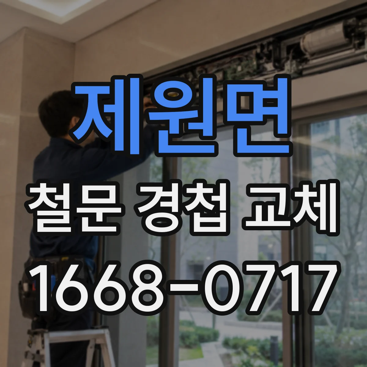 제원면 철문 경첩 교체