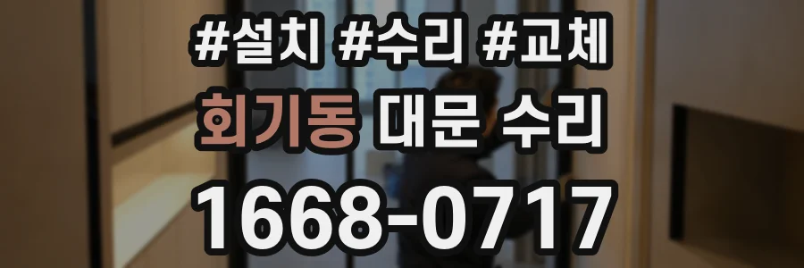 회기동 대문 수리