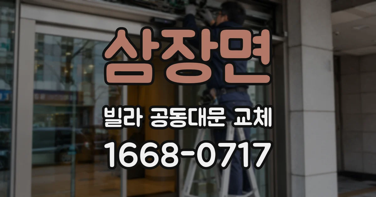 삼장면 빌라 공동대문 교체