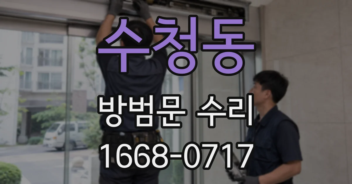 수청동 방범문 수리