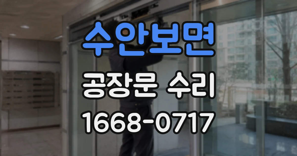 수안보면 공장문 수리