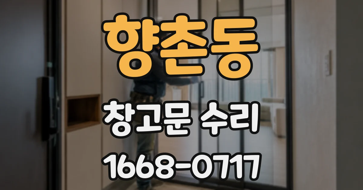 향촌동 창고문 수리