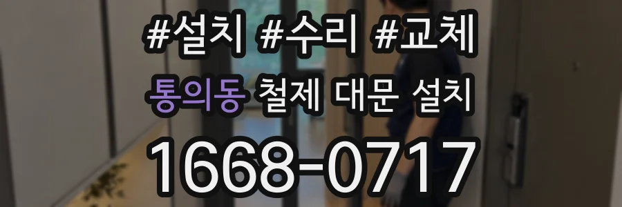 통의동 철제 대문 설치