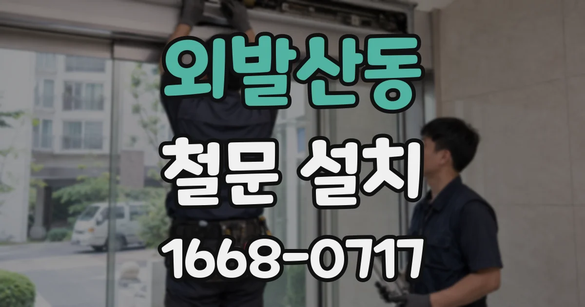 외발산동 철문 설치