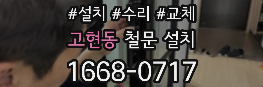고현동 철문 설치