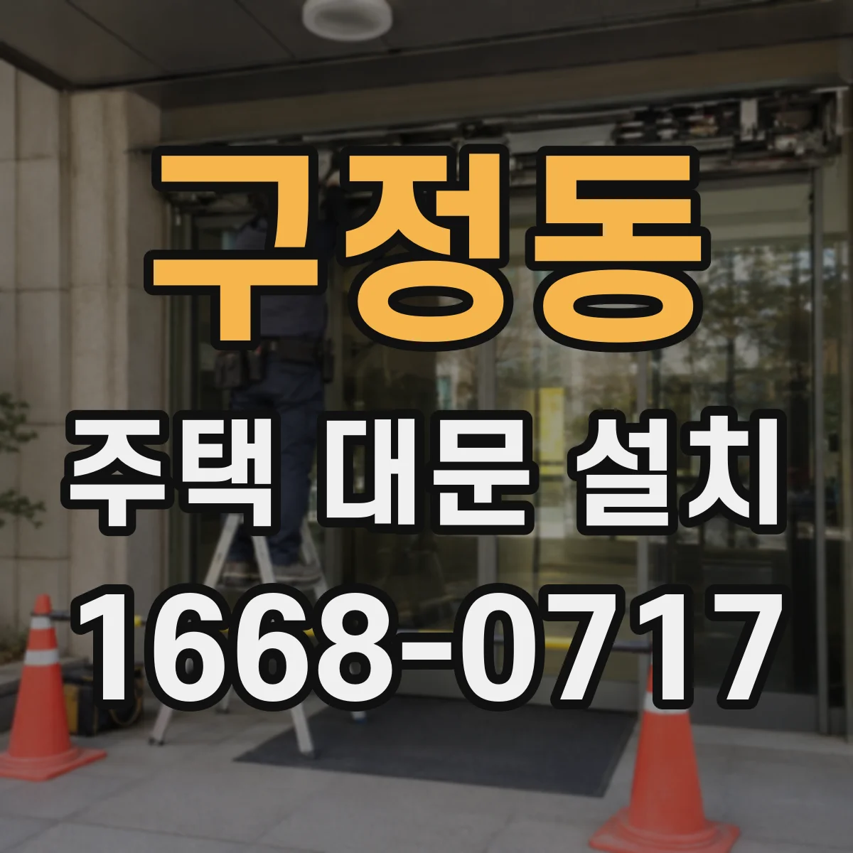 구정동 주택 대문 설치