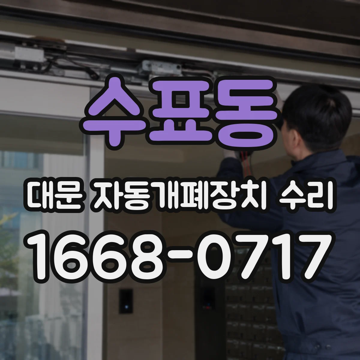 수표동 대문 자동개폐장치 수리