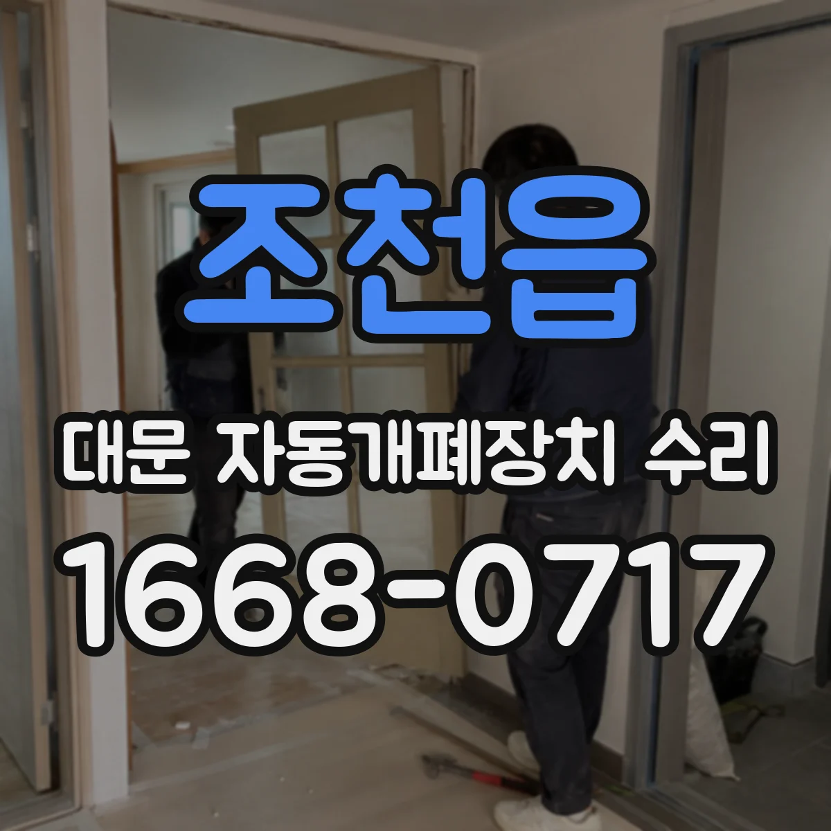 조천읍 대문 자동개폐장치 수리