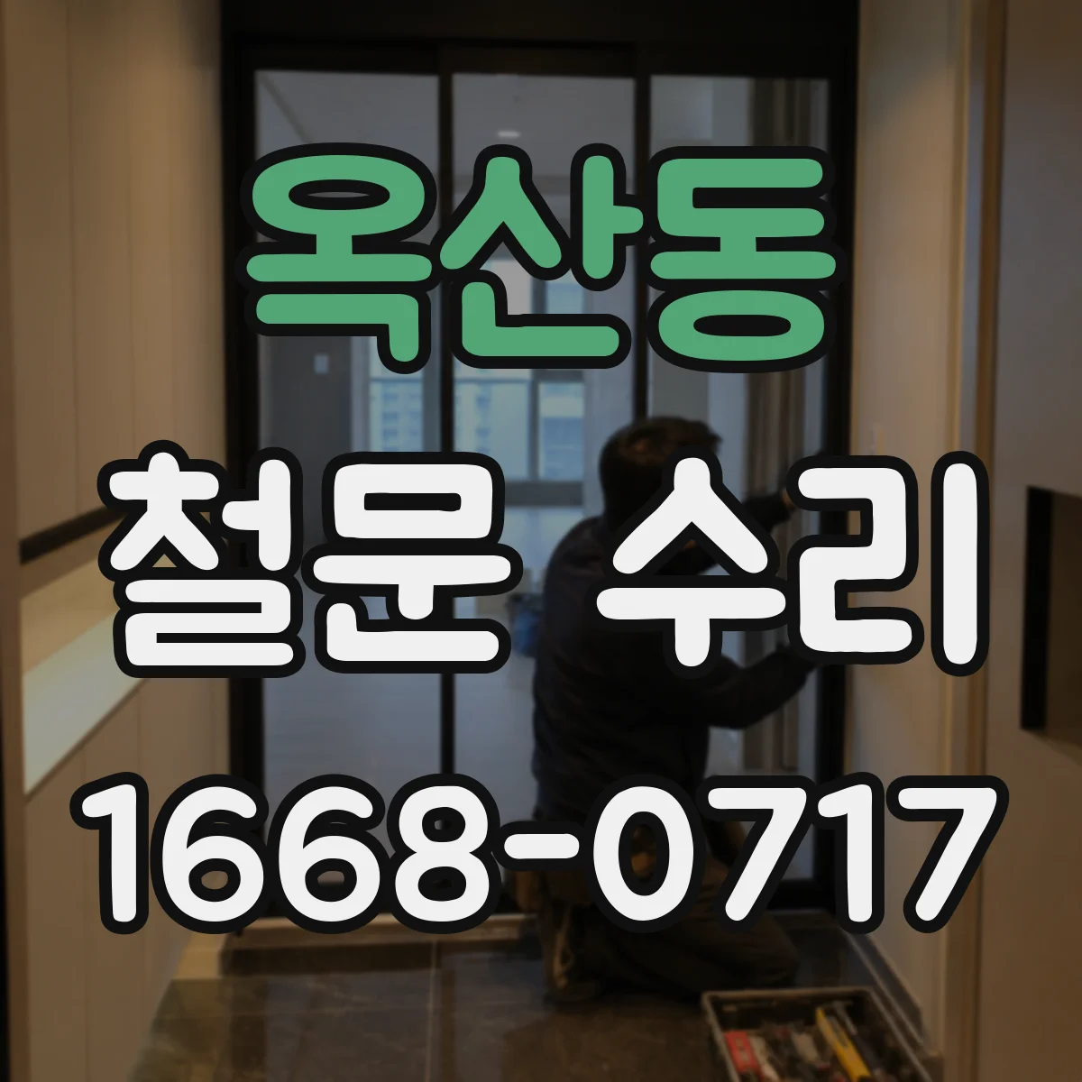 옥산동 철문 수리
