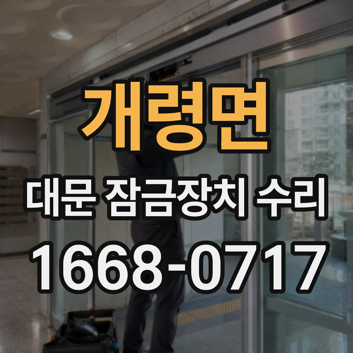 개령면 대문 잠금장치 수리