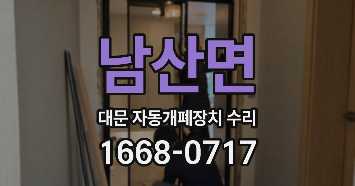 남산면 대문 자동개폐장치 수리
