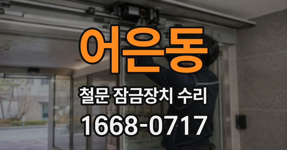 어은동 철문 잠금장치 수리