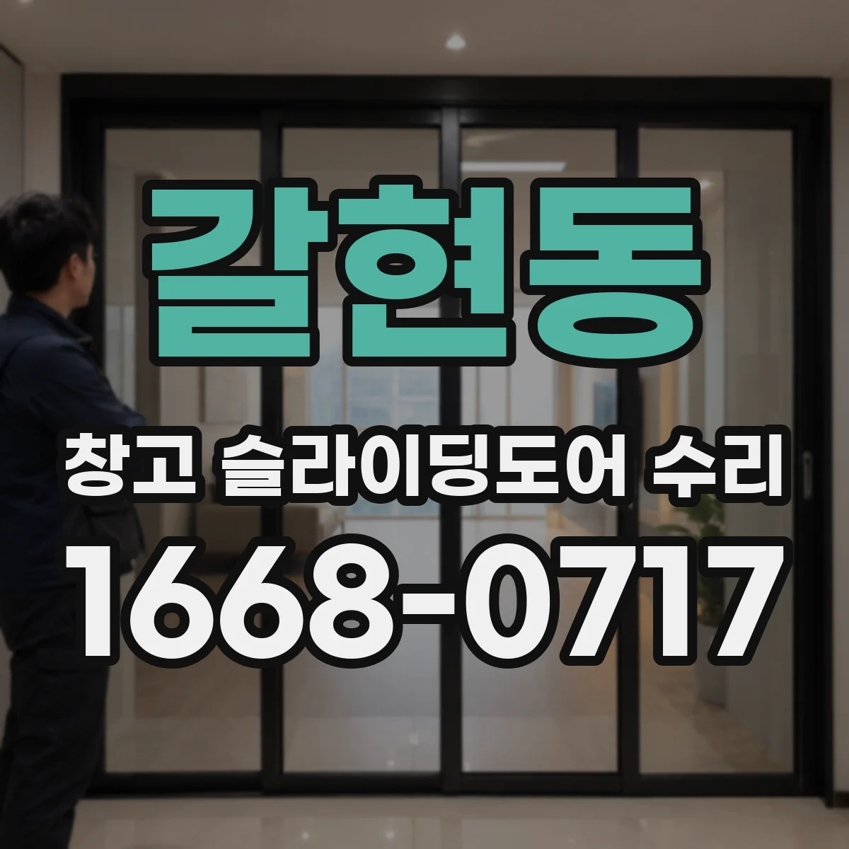 갈현동 창고 슬라이딩도어 수리