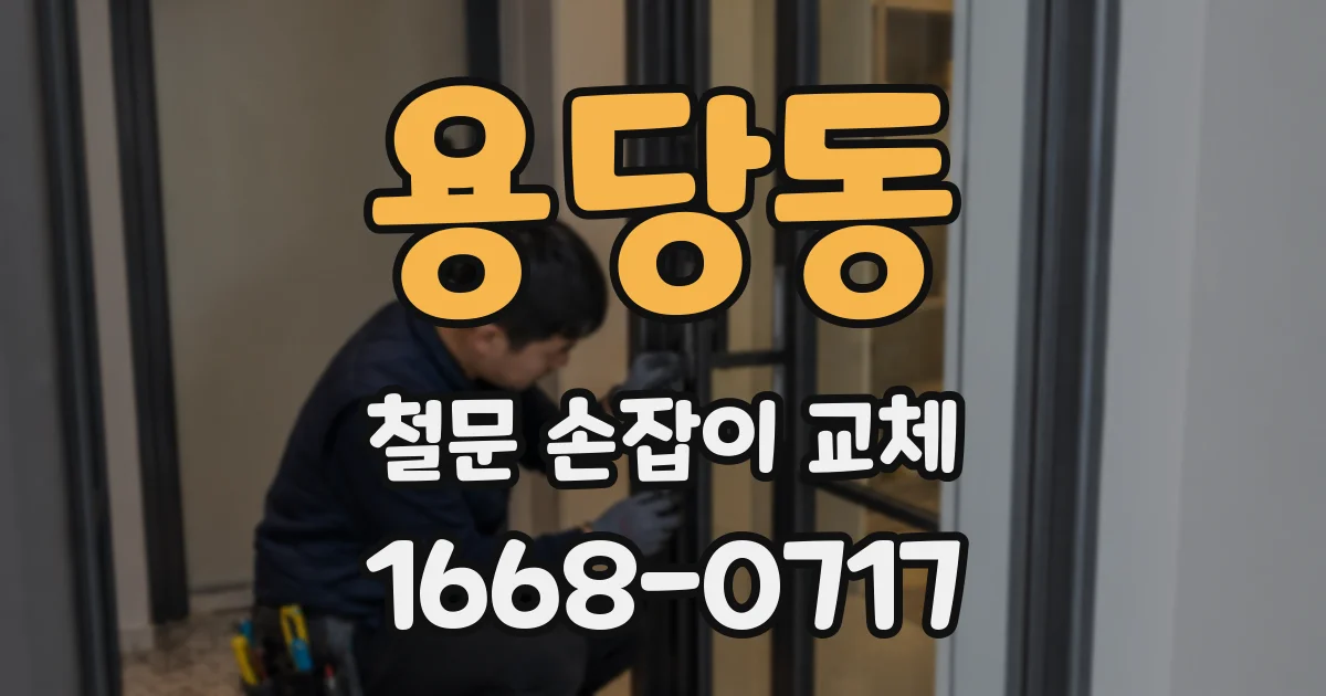 용당동 철문 손잡이 교체