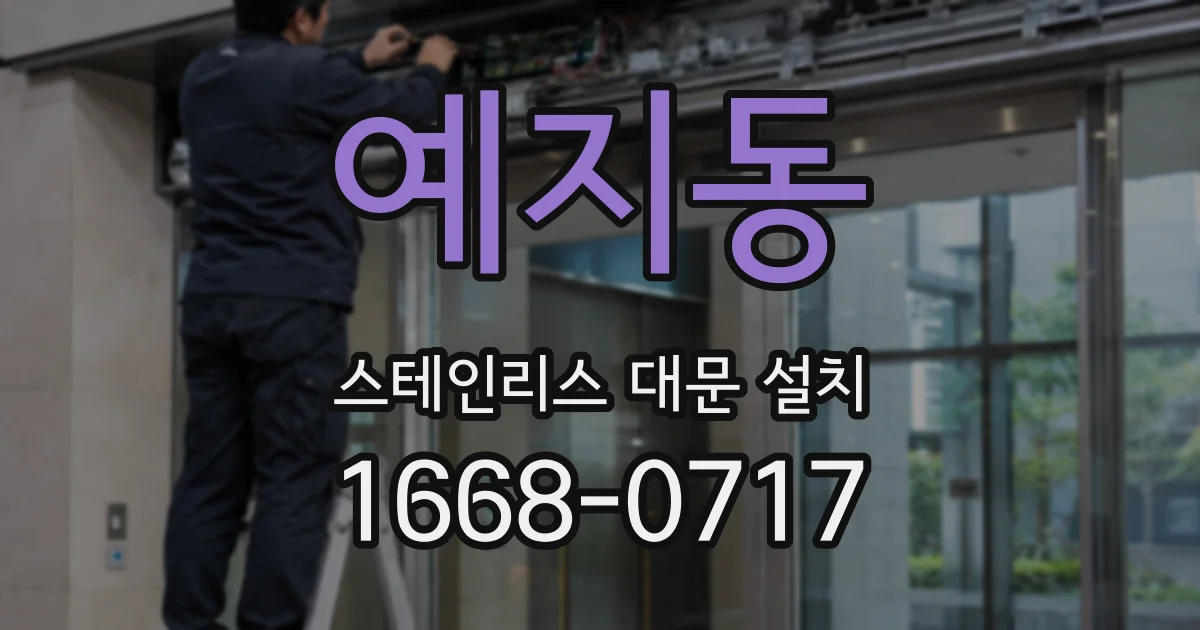 예지동 스테인리스 대문 설치