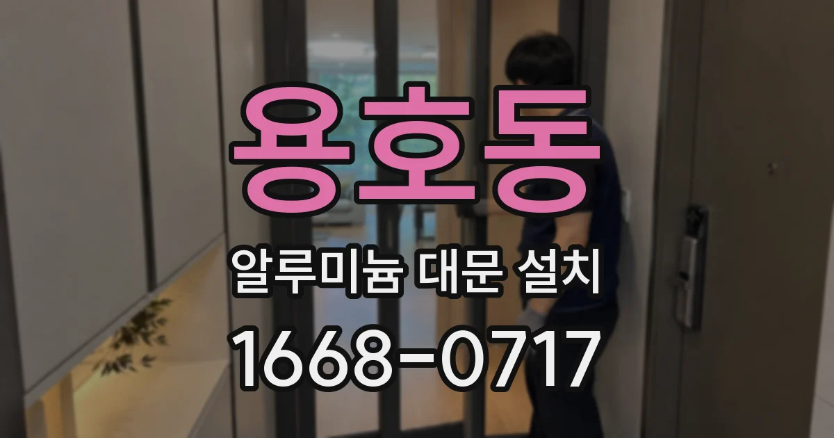 용호동 알루미늄 대문 설치
