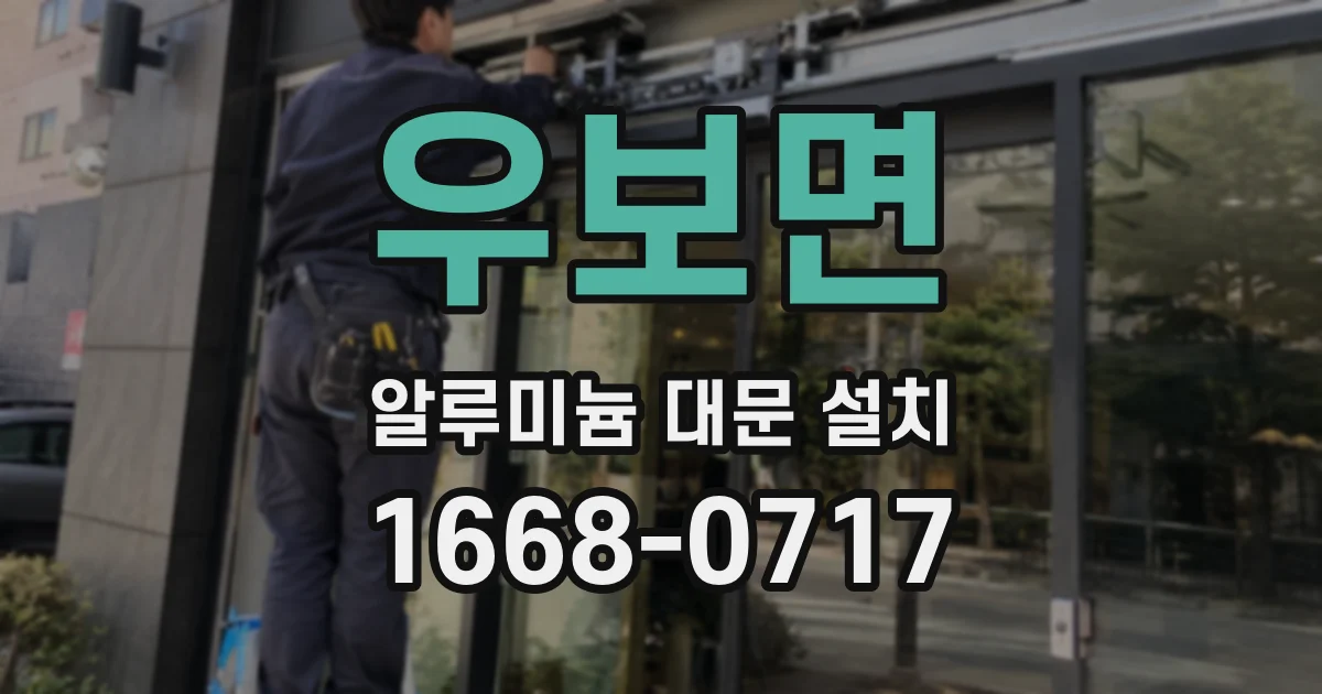 우보면 알루미늄 대문 설치
