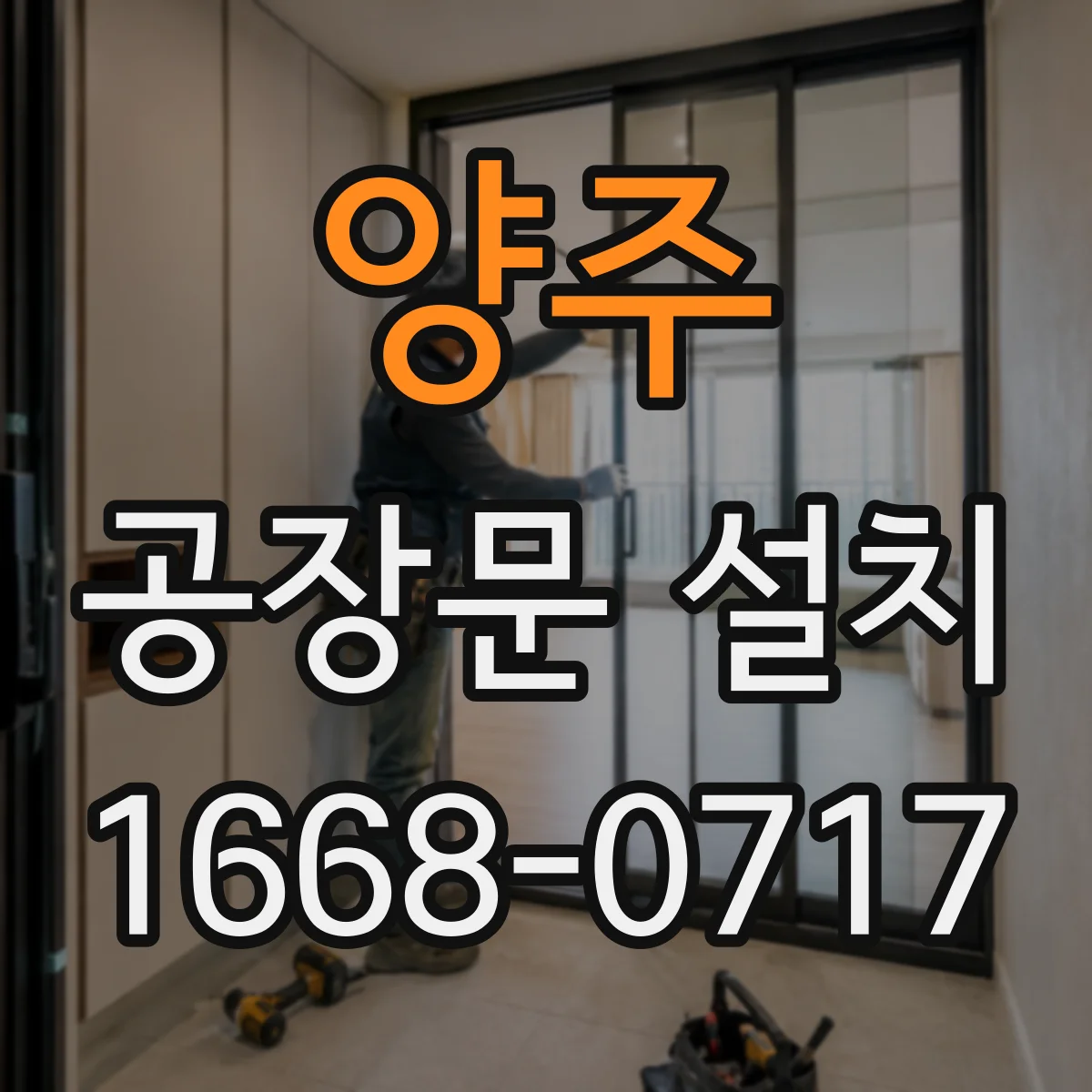 양주 공장문 설치