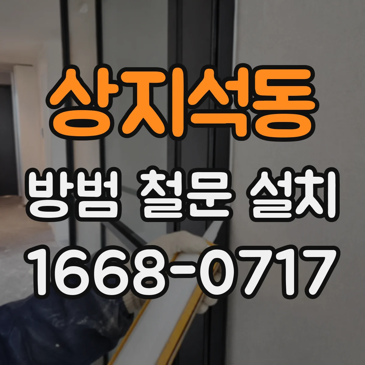 상지석동 방범 철문 설치