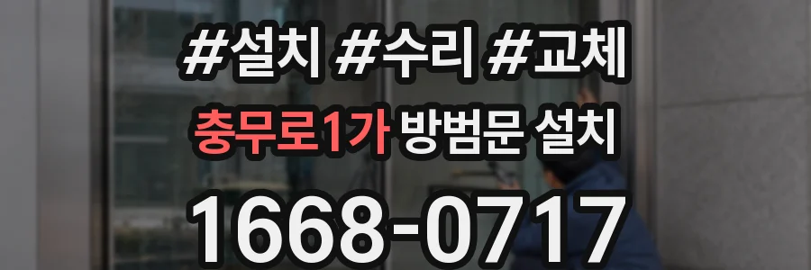 충무로1가 방범문 설치