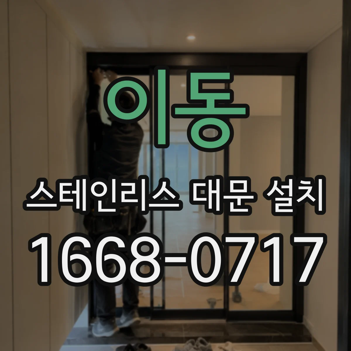 이동 스테인리스 대문 설치