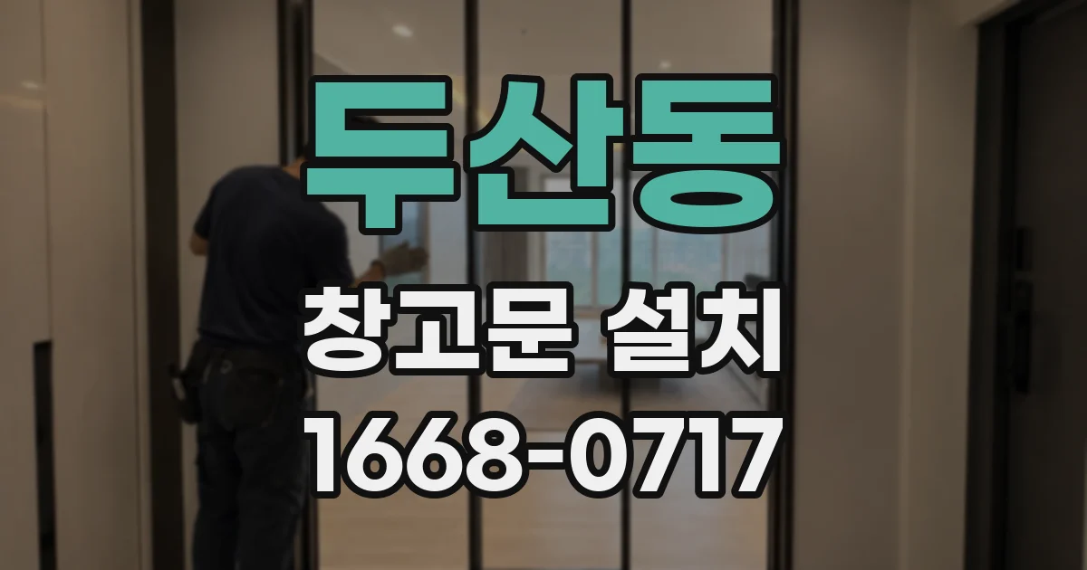 두산동 창고문 설치
