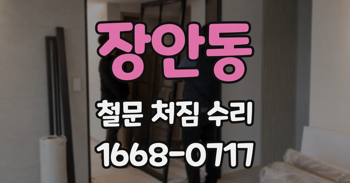 장안동 철문 처짐 수리