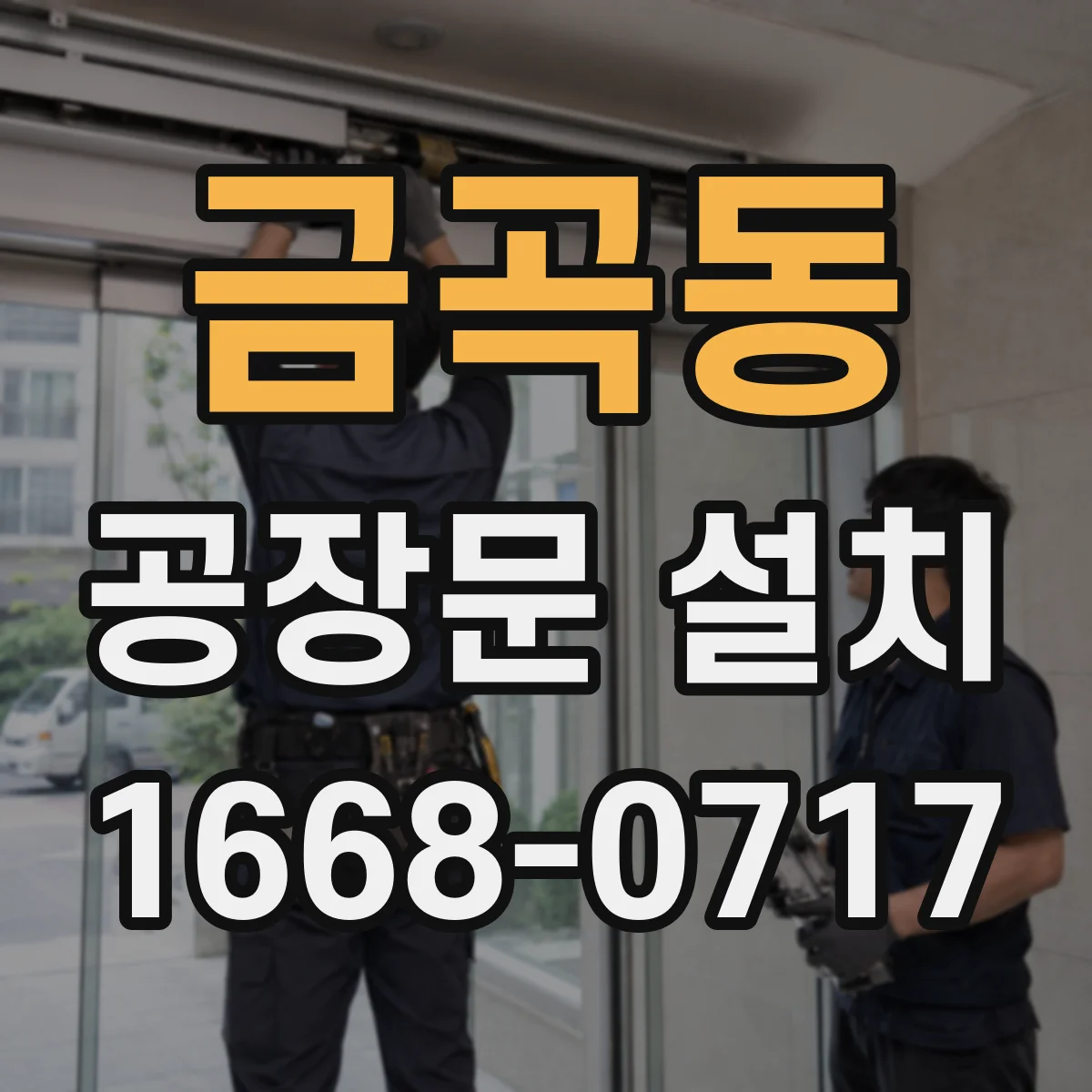 금곡동 공장문 설치