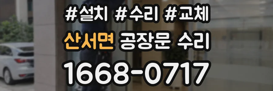 산서면 공장문 수리