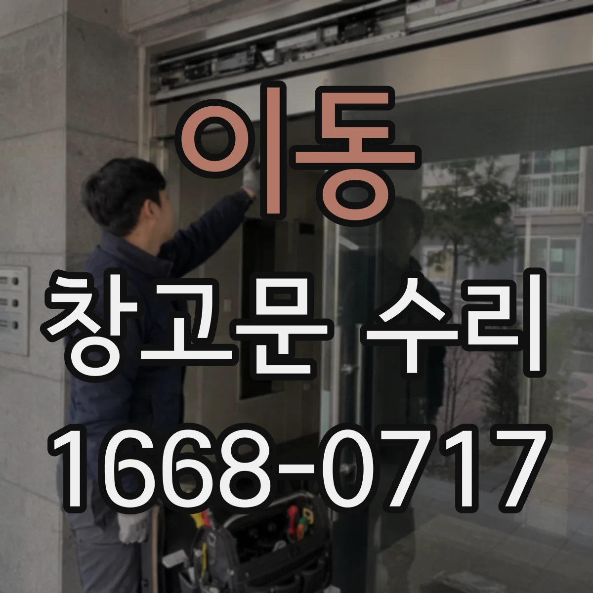 이동 창고문 수리