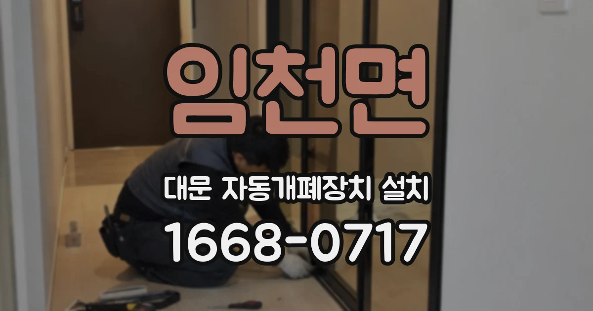 임천면 대문 자동개폐장치 설치