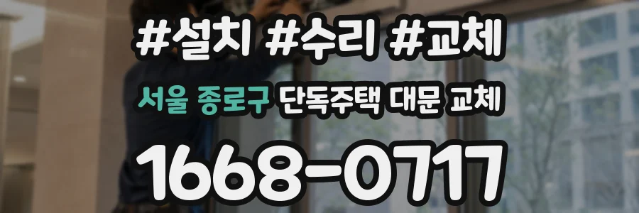 서울 종로구 단독주택 대문 교체