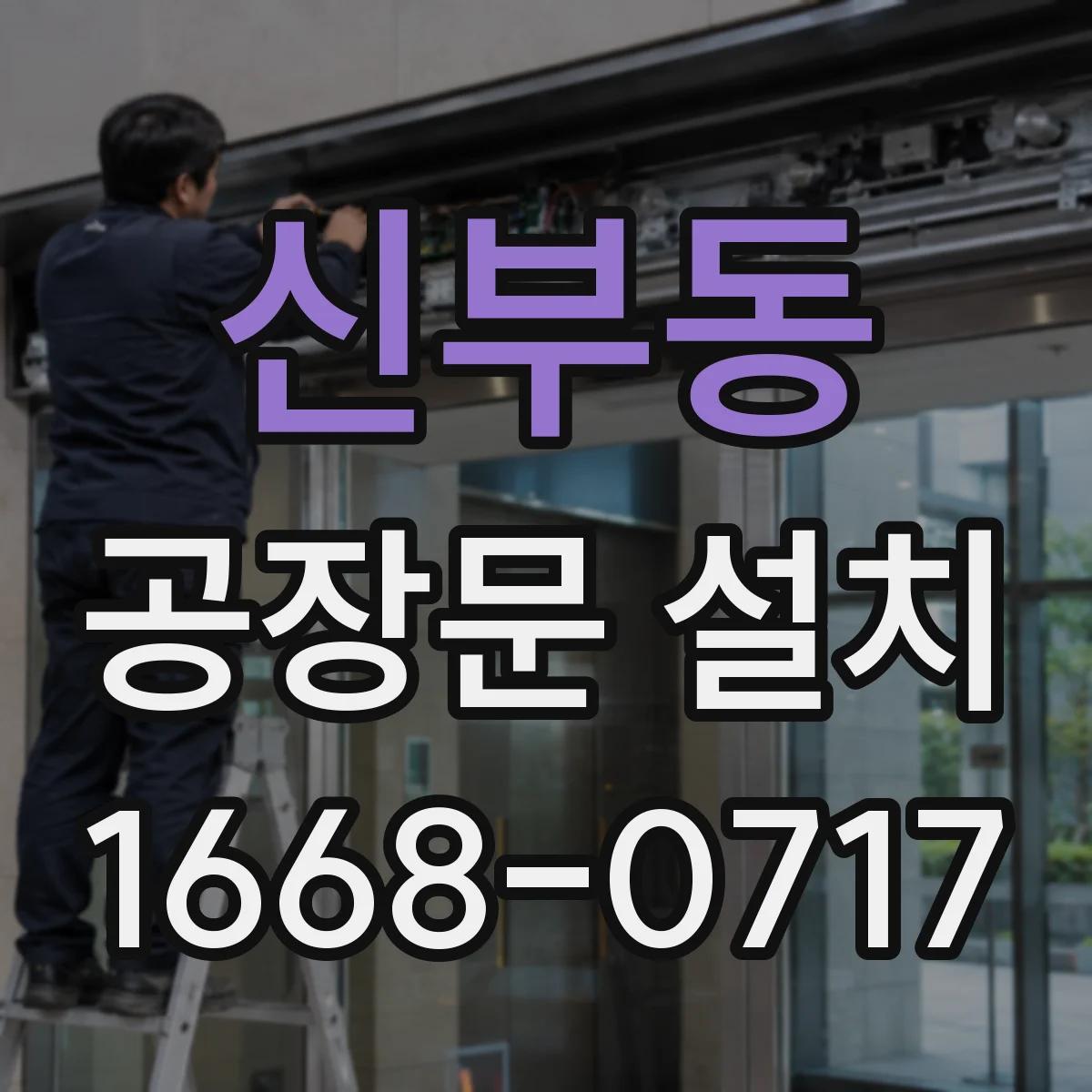 신부동 공장문 설치